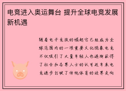 电竞进入奥运舞台 提升全球电竞发展新机遇