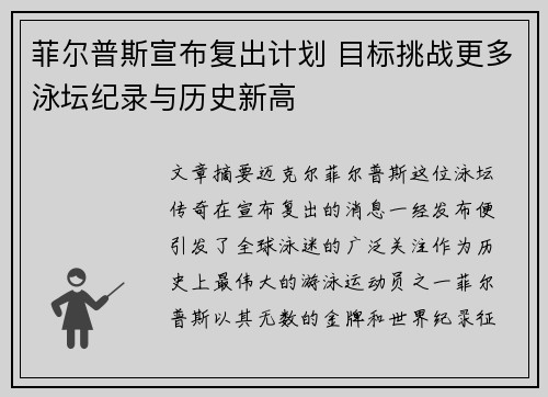 菲尔普斯宣布复出计划 目标挑战更多泳坛纪录与历史新高