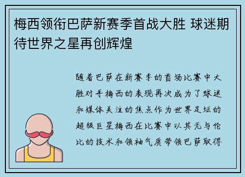梅西领衔巴萨新赛季首战大胜 球迷期待世界之星再创辉煌