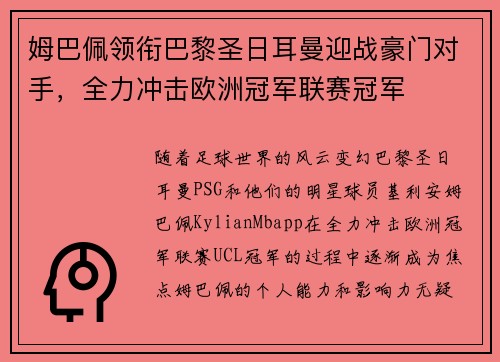 姆巴佩领衔巴黎圣日耳曼迎战豪门对手，全力冲击欧洲冠军联赛冠军