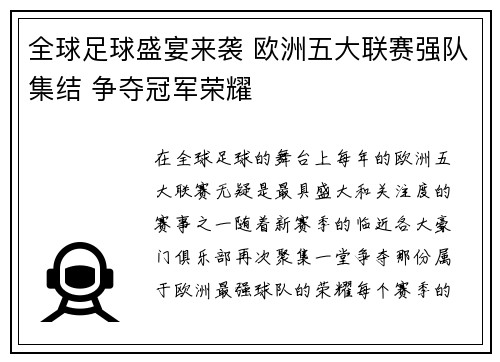 全球足球盛宴来袭 欧洲五大联赛强队集结 争夺冠军荣耀