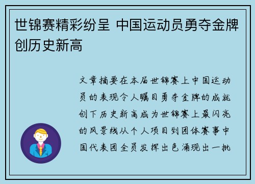 世锦赛精彩纷呈 中国运动员勇夺金牌创历史新高