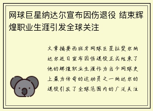 网球巨星纳达尔宣布因伤退役 结束辉煌职业生涯引发全球关注