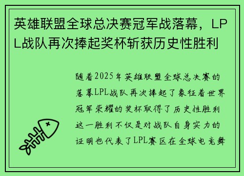 英雄联盟全球总决赛冠军战落幕，LPL战队再次捧起奖杯斩获历史性胜利