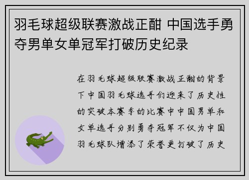 羽毛球超级联赛激战正酣 中国选手勇夺男单女单冠军打破历史纪录