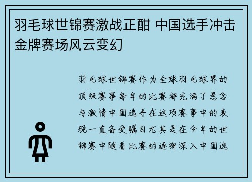 羽毛球世锦赛激战正酣 中国选手冲击金牌赛场风云变幻