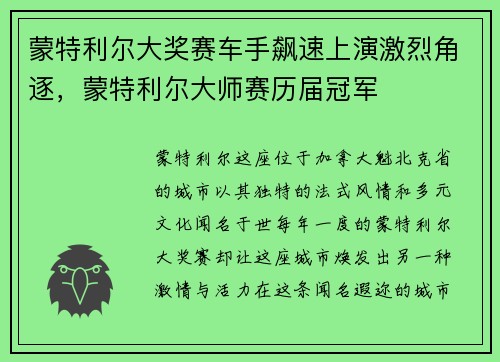 蒙特利尔大奖赛车手飙速上演激烈角逐，蒙特利尔大师赛历届冠军