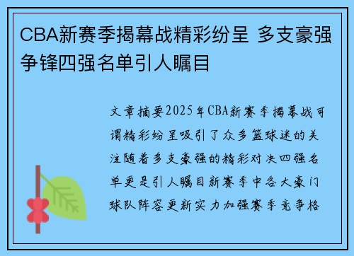 CBA新赛季揭幕战精彩纷呈 多支豪强争锋四强名单引人瞩目