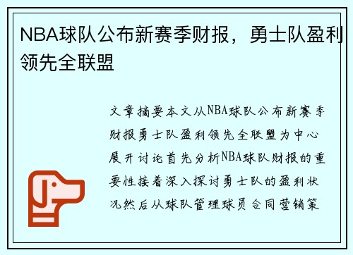 NBA球队公布新赛季财报，勇士队盈利领先全联盟