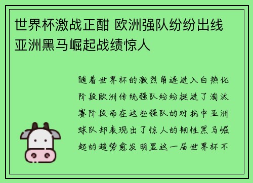 世界杯激战正酣 欧洲强队纷纷出线 亚洲黑马崛起战绩惊人