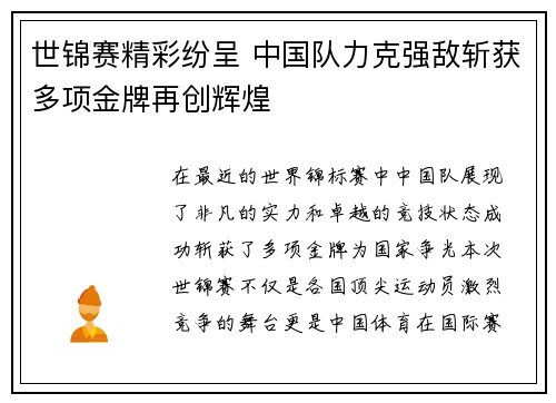 世锦赛精彩纷呈 中国队力克强敌斩获多项金牌再创辉煌