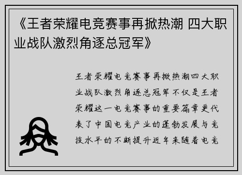 《王者荣耀电竞赛事再掀热潮 四大职业战队激烈角逐总冠军》