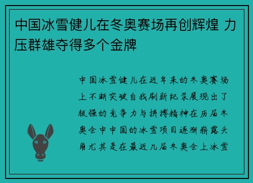 中国冰雪健儿在冬奥赛场再创辉煌 力压群雄夺得多个金牌