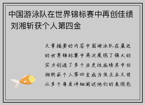 中国游泳队在世界锦标赛中再创佳绩 刘湘斩获个人第四金