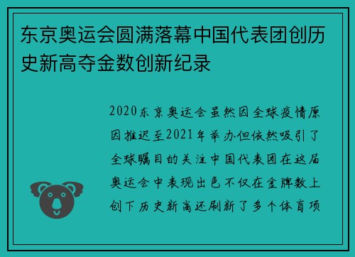 东京奥运会圆满落幕中国代表团创历史新高夺金数创新纪录