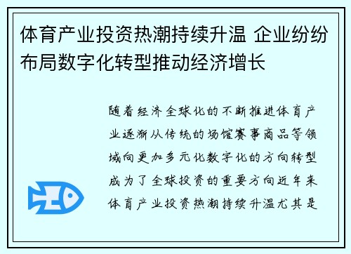 体育产业投资热潮持续升温 企业纷纷布局数字化转型推动经济增长