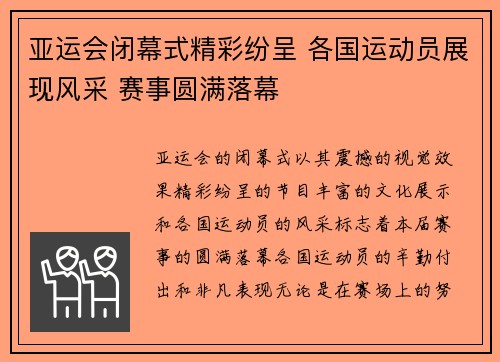 亚运会闭幕式精彩纷呈 各国运动员展现风采 赛事圆满落幕