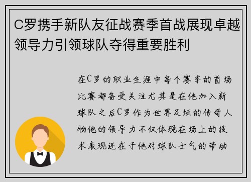 C罗携手新队友征战赛季首战展现卓越领导力引领球队夺得重要胜利