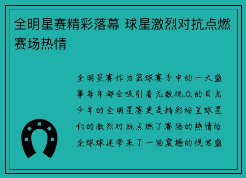 全明星赛精彩落幕 球星激烈对抗点燃赛场热情