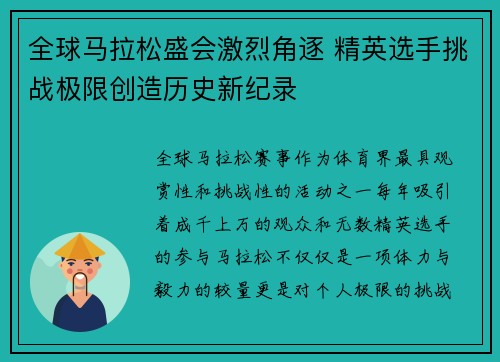全球马拉松盛会激烈角逐 精英选手挑战极限创造历史新纪录