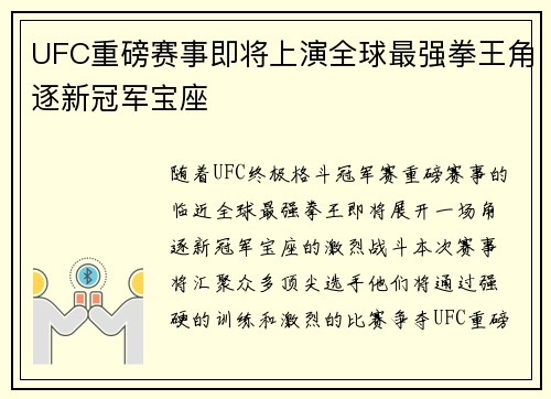 UFC重磅赛事即将上演全球最强拳王角逐新冠军宝座