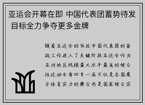 亚运会开幕在即 中国代表团蓄势待发 目标全力争夺更多金牌