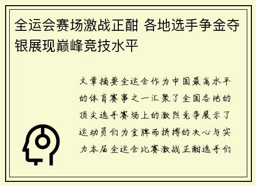 全运会赛场激战正酣 各地选手争金夺银展现巅峰竞技水平