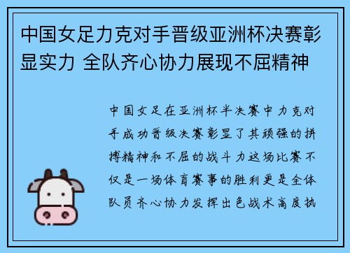 中国女足力克对手晋级亚洲杯决赛彰显实力 全队齐心协力展现不屈精神
