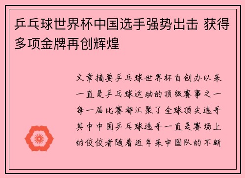 乒乓球世界杯中国选手强势出击 获得多项金牌再创辉煌