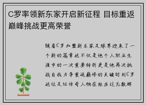 C罗率领新东家开启新征程 目标重返巅峰挑战更高荣誉