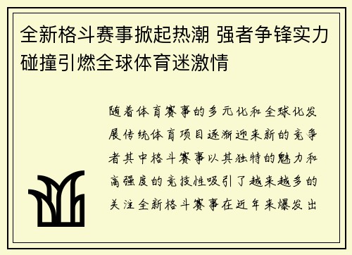 全新格斗赛事掀起热潮 强者争锋实力碰撞引燃全球体育迷激情