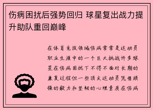 伤病困扰后强势回归 球星复出战力提升助队重回巅峰