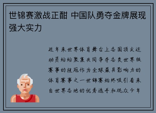 世锦赛激战正酣 中国队勇夺金牌展现强大实力