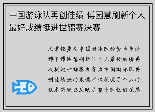 中国游泳队再创佳绩 傅园慧刷新个人最好成绩挺进世锦赛决赛