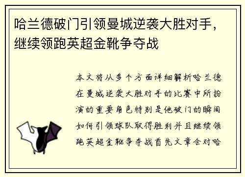 哈兰德破门引领曼城逆袭大胜对手，继续领跑英超金靴争夺战