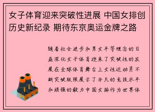 女子体育迎来突破性进展 中国女排创历史新纪录 期待东京奥运金牌之路