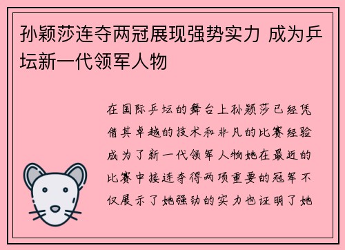 孙颖莎连夺两冠展现强势实力 成为乒坛新一代领军人物