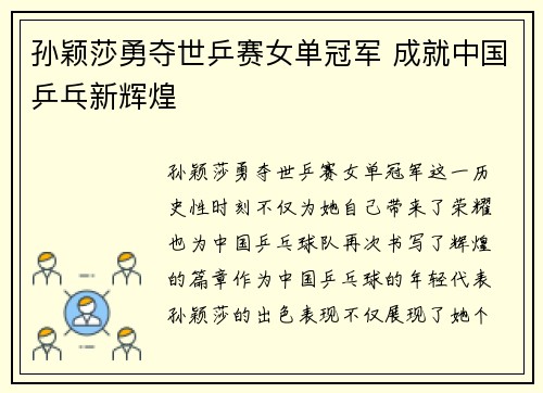 孙颖莎勇夺世乒赛女单冠军 成就中国乒乓新辉煌