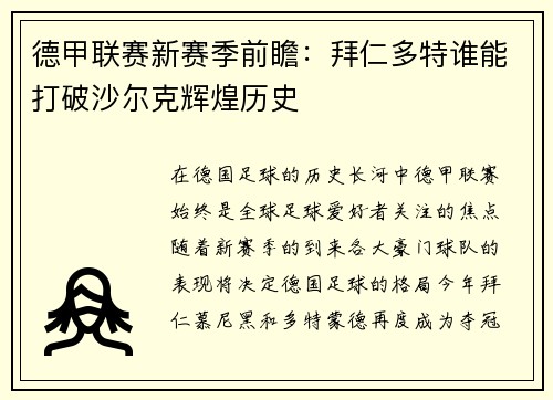 德甲联赛新赛季前瞻：拜仁多特谁能打破沙尔克辉煌历史