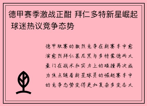德甲赛季激战正酣 拜仁多特新星崛起 球迷热议竞争态势