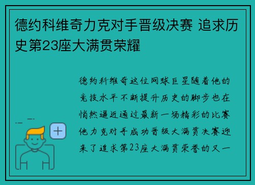 德约科维奇力克对手晋级决赛 追求历史第23座大满贯荣耀