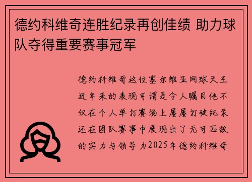 德约科维奇连胜纪录再创佳绩 助力球队夺得重要赛事冠军