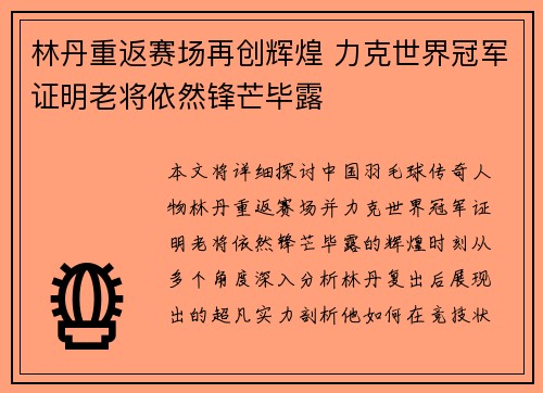 林丹重返赛场再创辉煌 力克世界冠军证明老将依然锋芒毕露