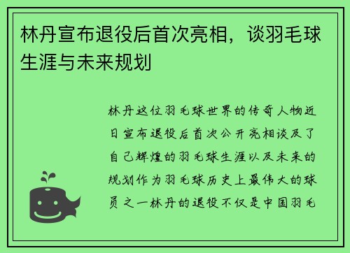 林丹宣布退役后首次亮相，谈羽毛球生涯与未来规划