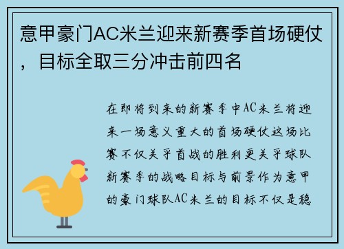 意甲豪门AC米兰迎来新赛季首场硬仗，目标全取三分冲击前四名
