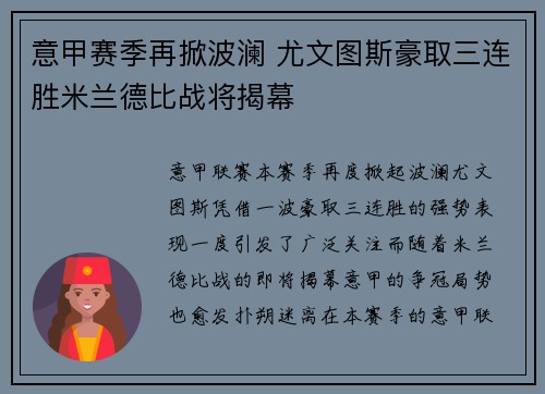 意甲赛季再掀波澜 尤文图斯豪取三连胜米兰德比战将揭幕