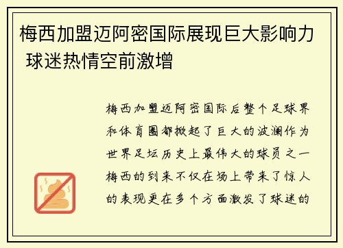 梅西加盟迈阿密国际展现巨大影响力 球迷热情空前激增