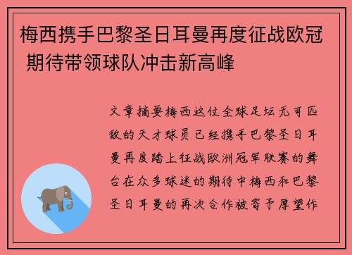 梅西携手巴黎圣日耳曼再度征战欧冠 期待带领球队冲击新高峰