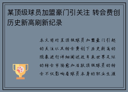 某顶级球员加盟豪门引关注 转会费创历史新高刷新纪录