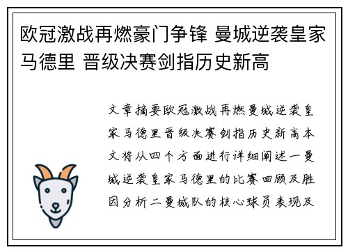 欧冠激战再燃豪门争锋 曼城逆袭皇家马德里 晋级决赛剑指历史新高